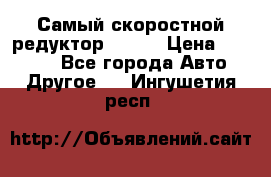 Самый скоростной редуктор 48:13 › Цена ­ 88 000 - Все города Авто » Другое   . Ингушетия респ.